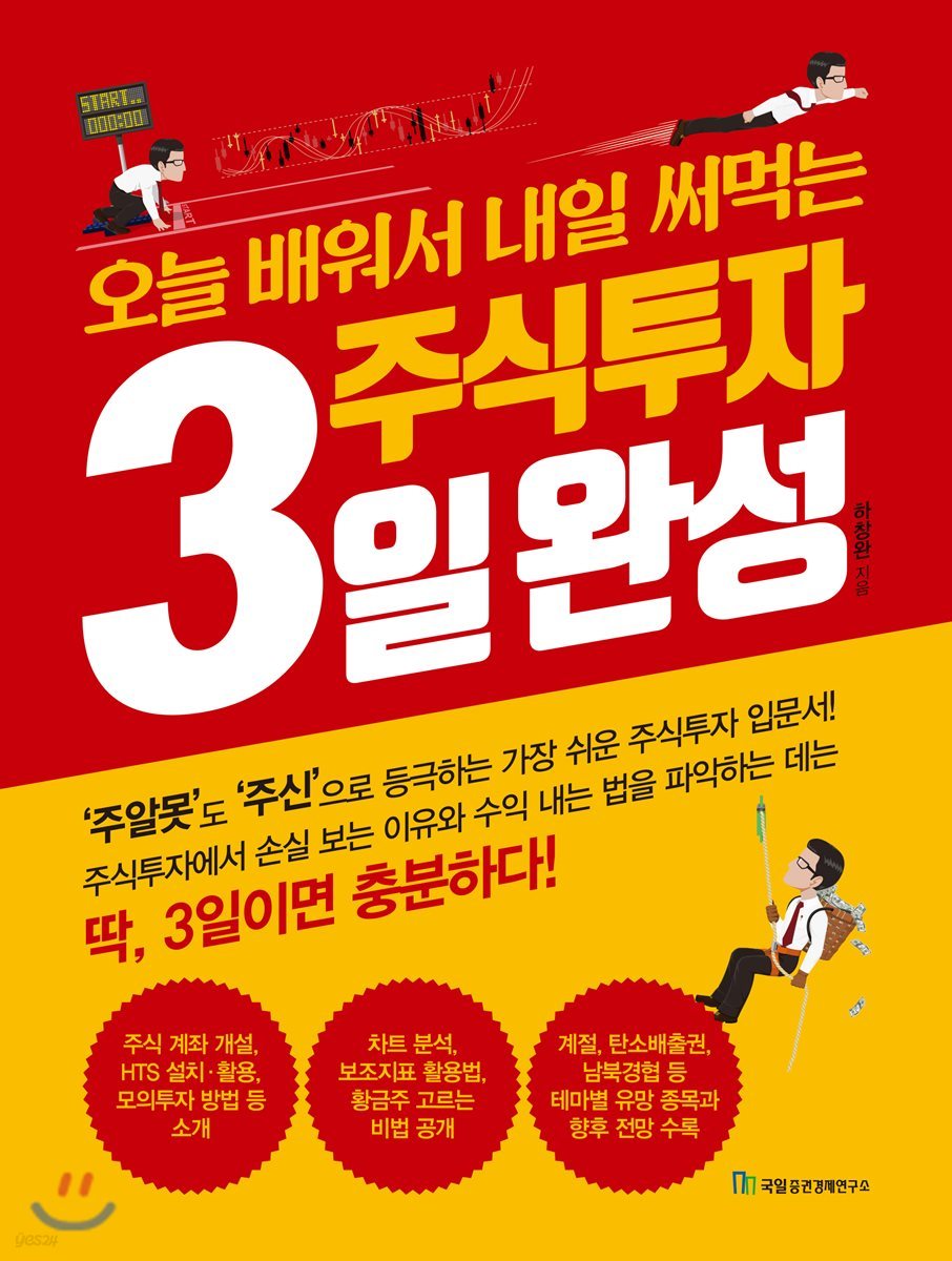 중고샵] 오늘 배워서 내일 써먹는 주식투자 3일 완성 | 하창완 | 국일증권경제연구소 - 예스24