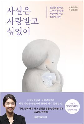 사실은 사랑받고 싶었어