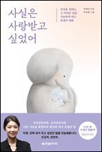 사실은 사랑받고 싶었어