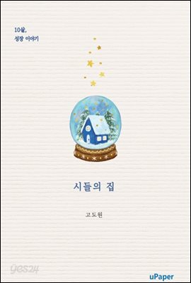 시들의 집