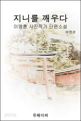 지니를 깨우다