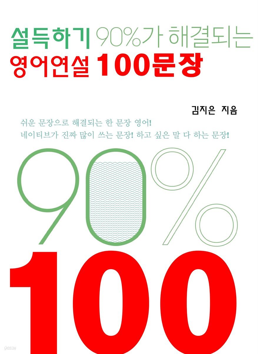 설득하기90%가 해결되는 영어연설100문장