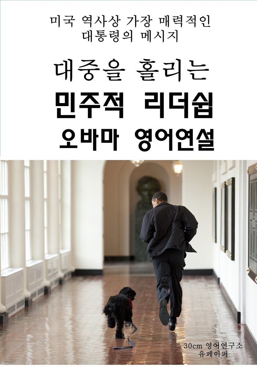 대중을 홀리는 민주적 리더쉽 오바마 영어연설