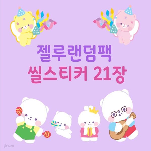 [다꾸페 X YES 24 신상 텅장전] 젤루스튜디오