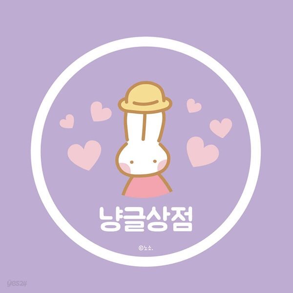 [다꾸페 X YES 24 신상 텅장전] 냥글상점 - 예스24