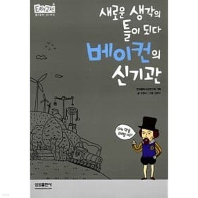 새로운 생각의 틀이 되다 베이컨의 신기관 ★