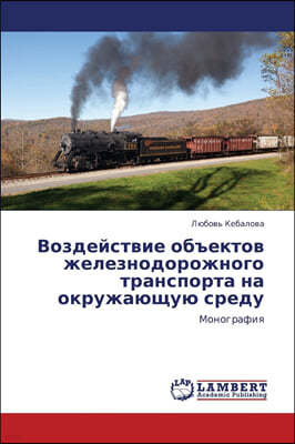 Vozdeystvie Obektov Zheleznodorozhnogo Transporta Na Okruzhayushchuyu Sredu