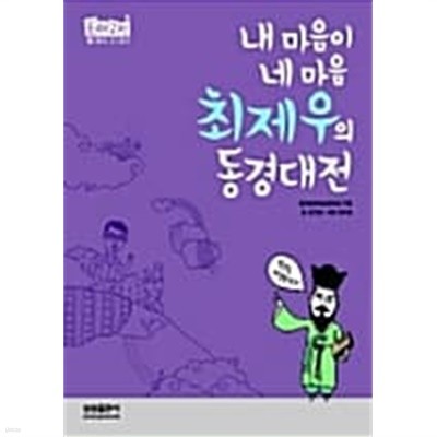 내 마음이 네 마음 최제우의 동경대전★