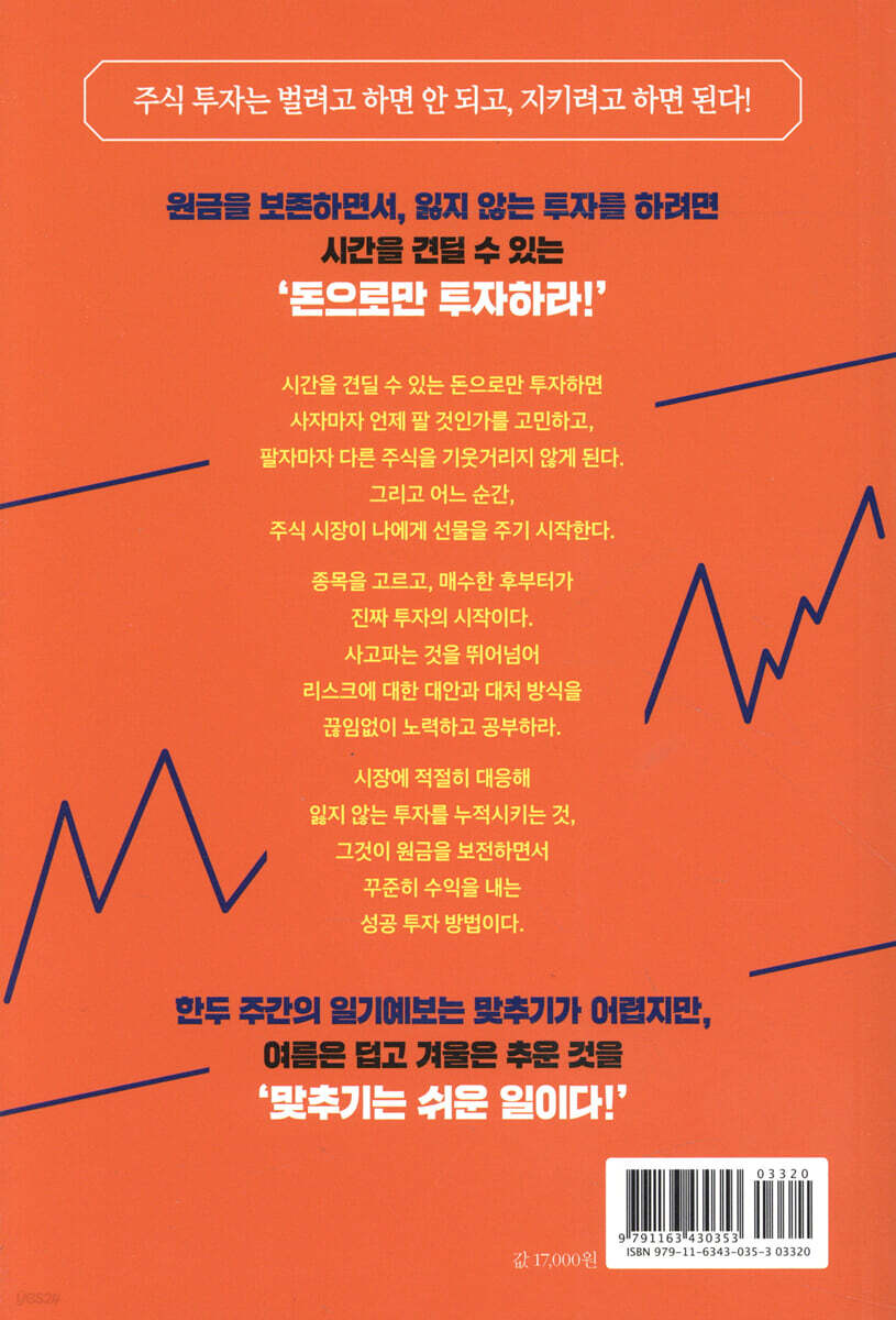 주식 거인들에게 배우는 잃지 않는 투자 원칙 49 | 김명환 | 스마트비즈니스 - 예스24