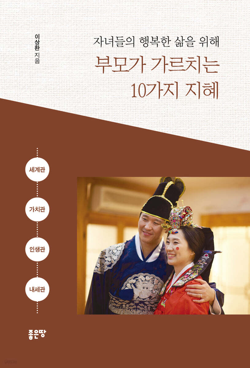  자녀들의 행복한 삶을 위해 부모가 가르치는 10가지 지혜 - YES24  자녀들의 행복한 삶을 위해 부모가 가르치는 10가지 지혜 - YES24
