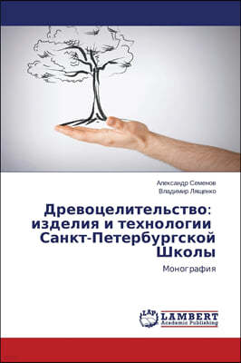 Drevotselitel'stvo: izdeliya i tekhnologii Sankt-Peterburgskoy Shkoly