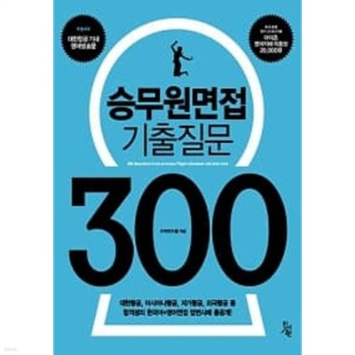 승무원면접 기출질문 300 ★