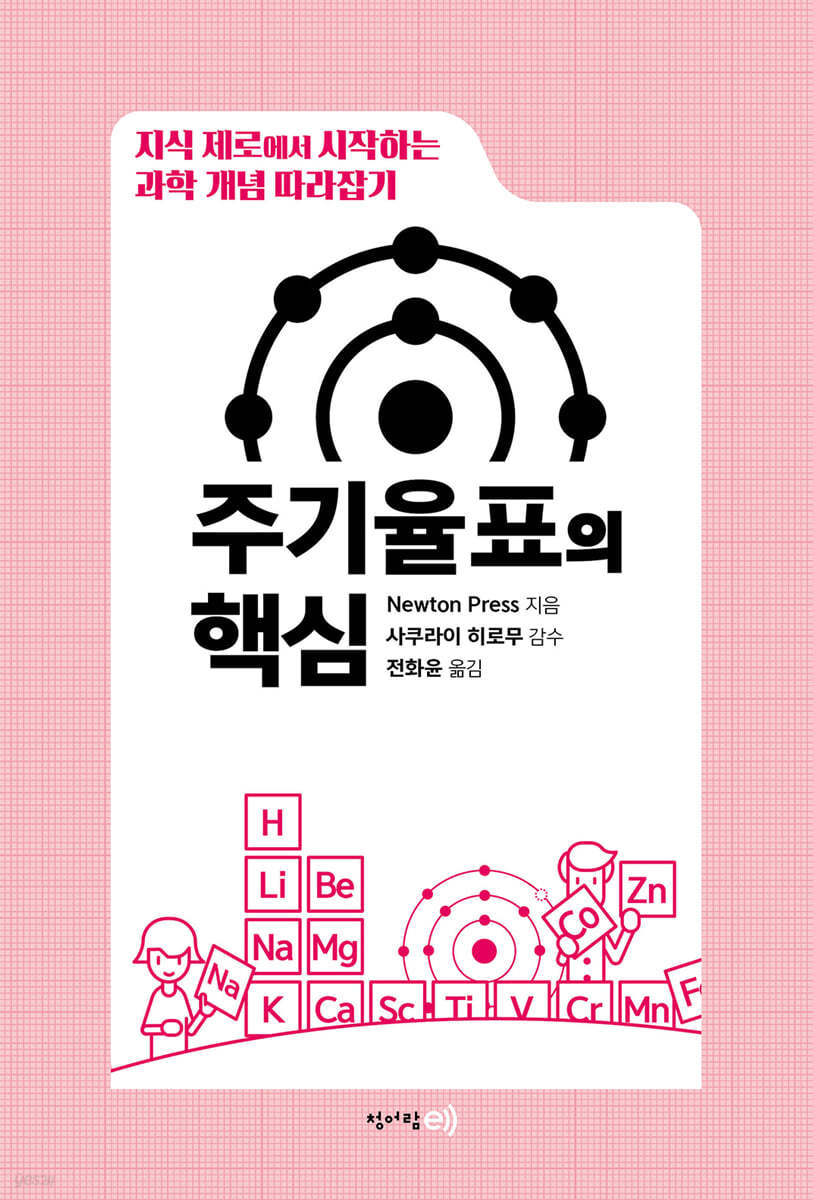 과학 개념 따라잡기 : 주기율표의 핵심