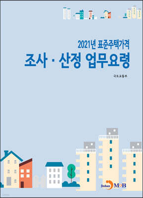 2021년도 표준주택가격 조사·산정 업무요령