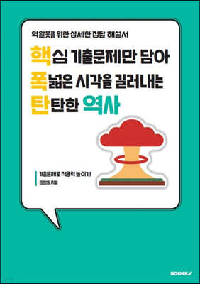 핵심 기출문제만 담아 폭넓은 시각을 길러내는 탄탄한 역사