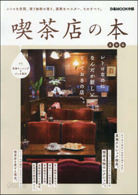 喫茶店の本 東海版