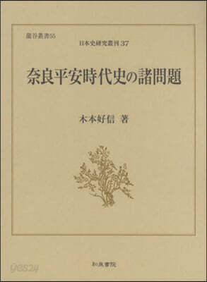 奈良平安時代史の諸問題 日本史硏究 37