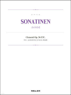 소나티네 SONATINE