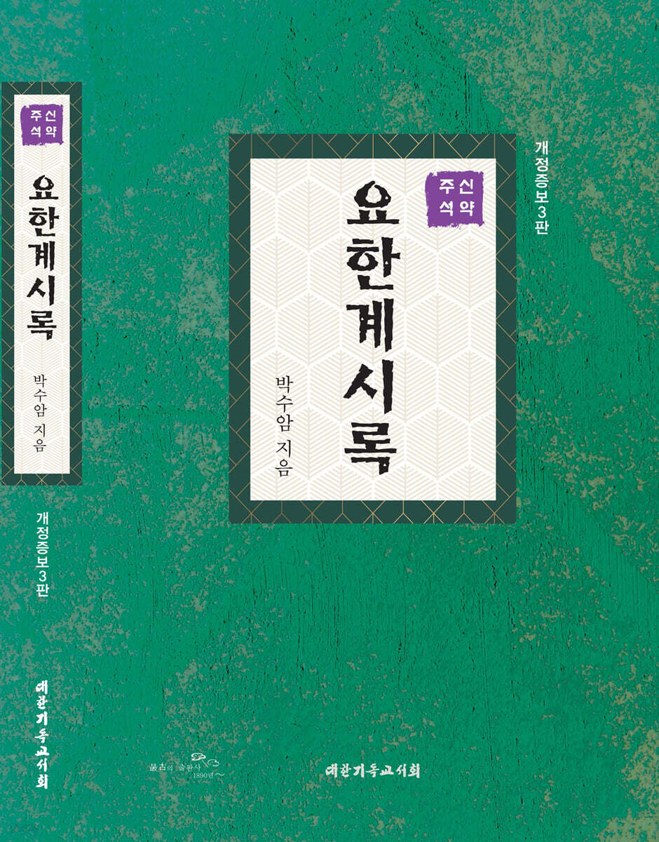 요한계시록 (신약주석)
