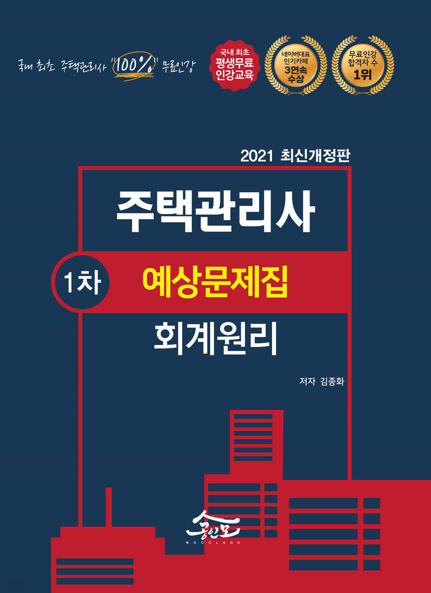 2021 공인모&무크랜드 주택관리사 회계원리 예상문제집