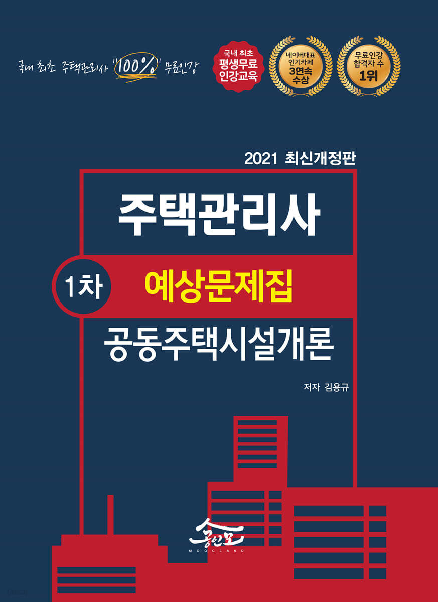 2021 공인모&무크랜드 주택관리사 공동주택시설개론 예상문제집