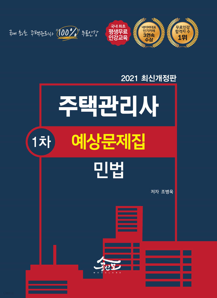 2021 공인모&무크랜드 주택관리사 민법 예상문제집