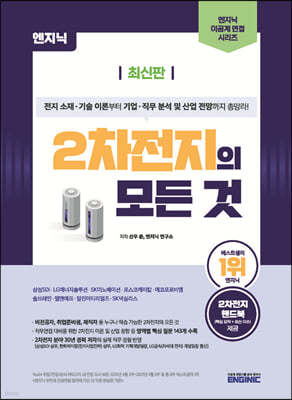 엔지닉 2차전지의 모든 것