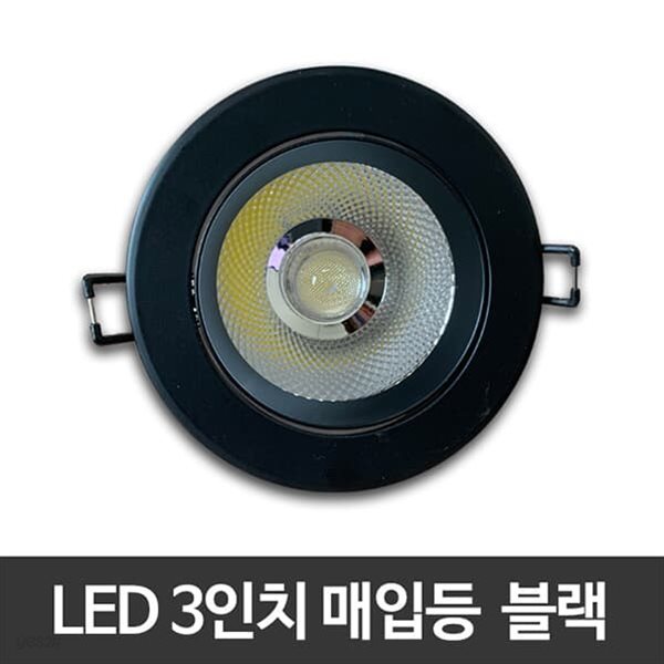 3인치 LED매입등 8W 블랙 COB타입 LED다운라이트