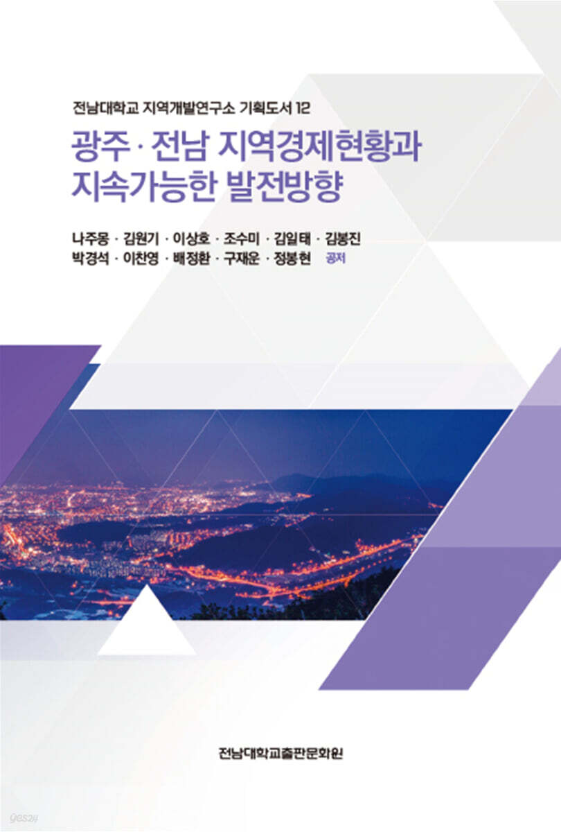 광주ㆍ전남 지역경제현황과 지속가능한 발전방향