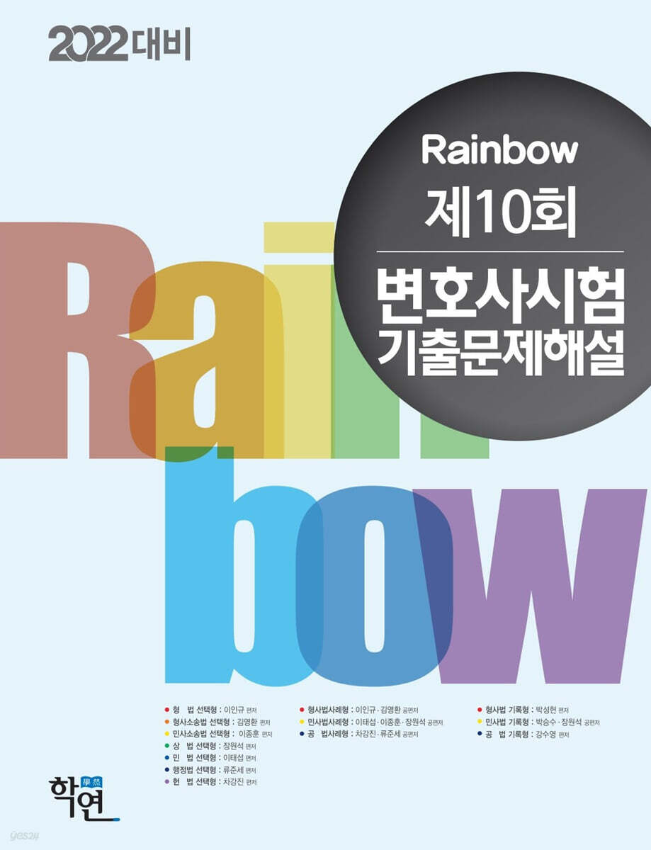 2022 Rainbow 제10회 변호사시험 기출문제해설