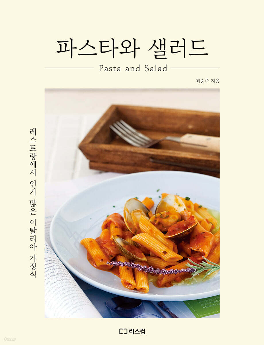 파스타와 샐러드