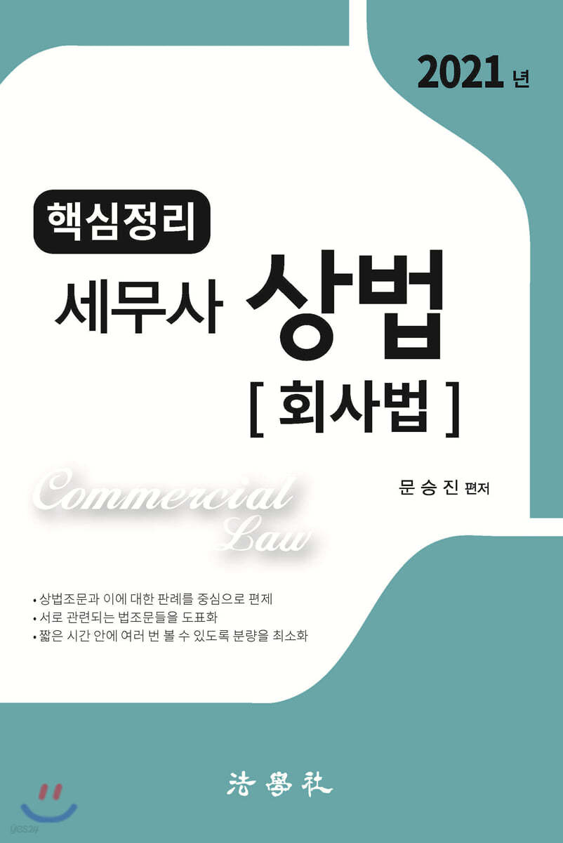 핵심정리 세무사 상법 (회사법)