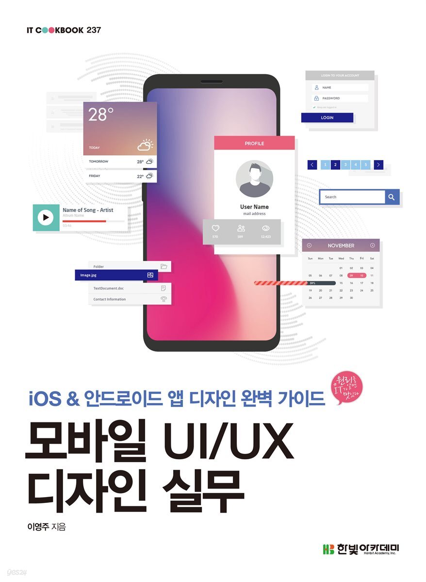 모바일 UI/UX 디자인 실무