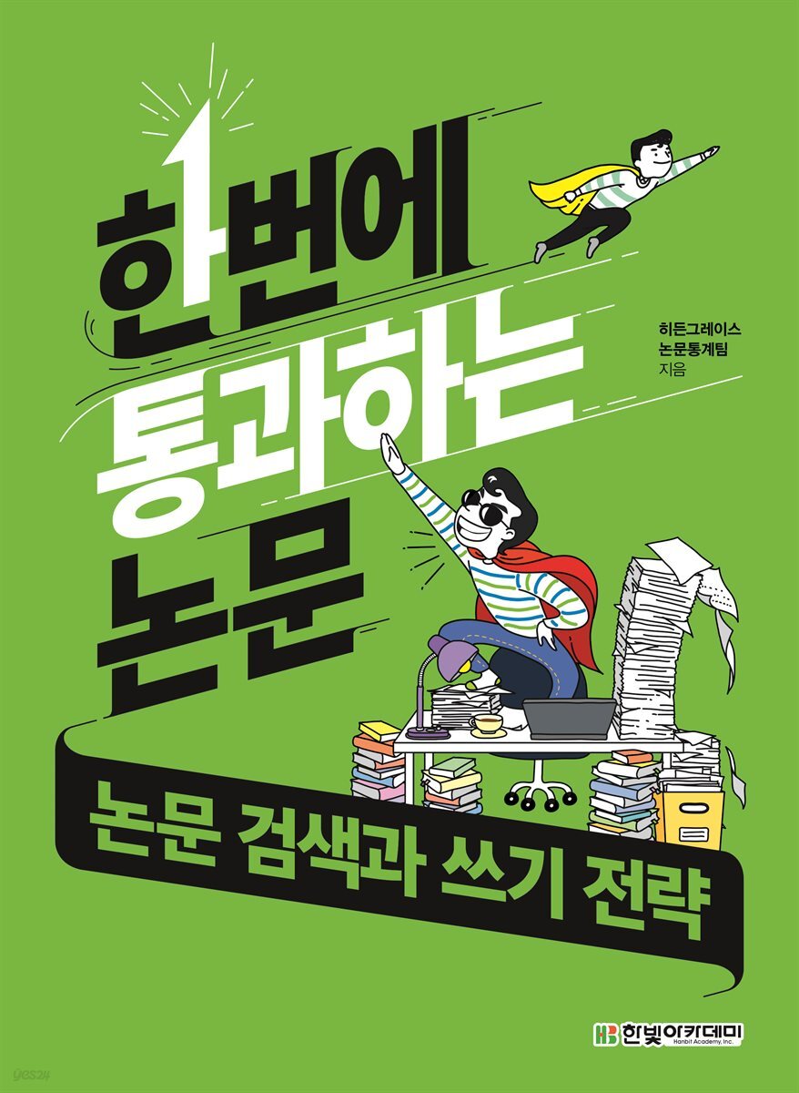 한번에 통과하는 논문 : 논문 검색과 쓰기 전략