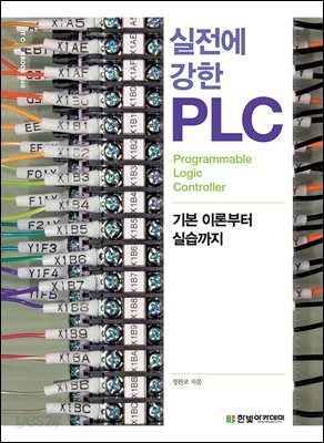 실전에 강한 PLC : 기본 이론부터 실습까지