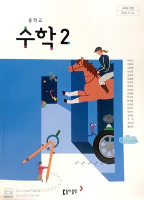 중학교 수학 2 교.사.용 교과서 (박교식,2015개정과정)