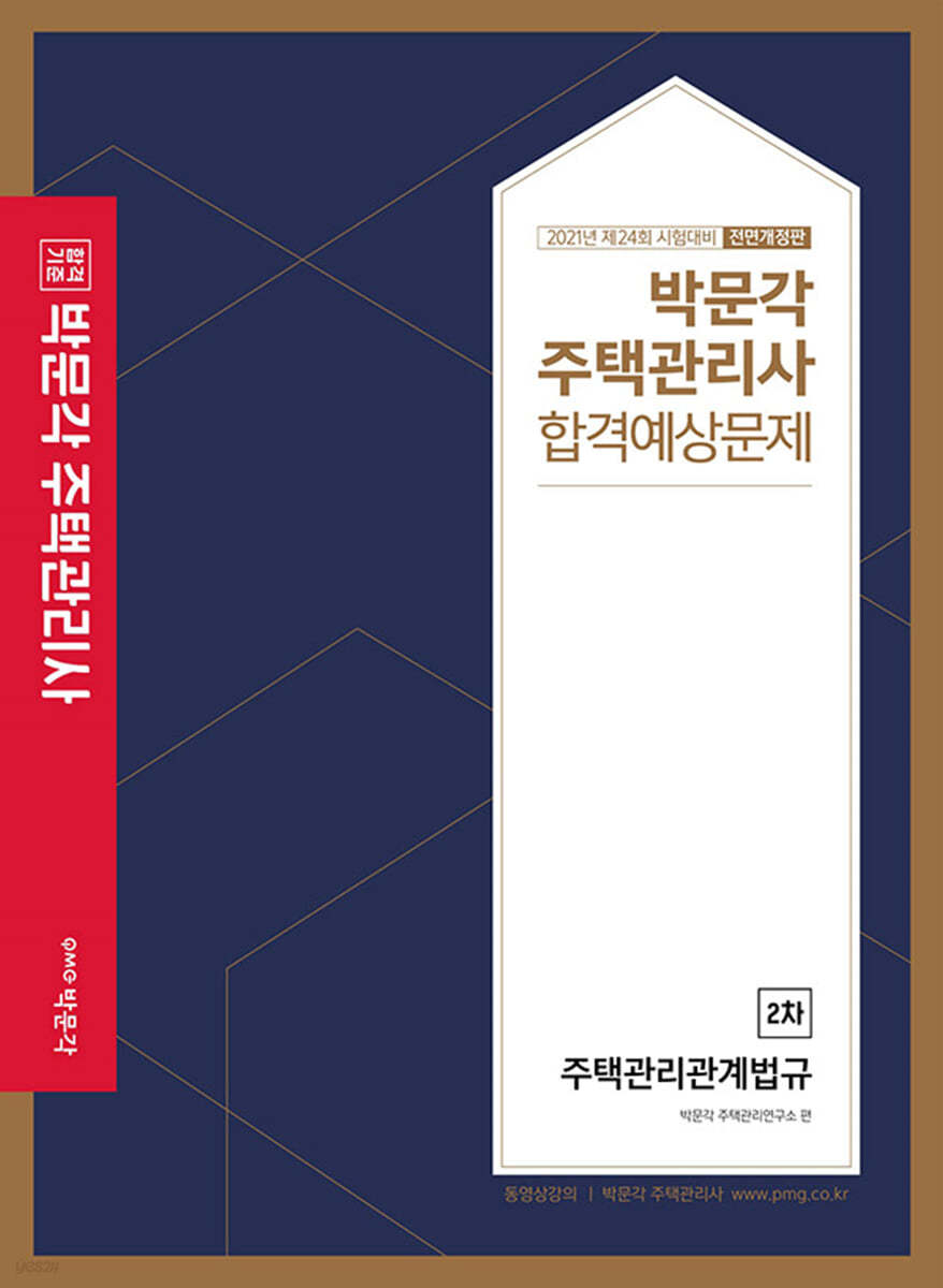 2021 박문각 주택관리사 합격예상문제 2차 주택관리관계법규
