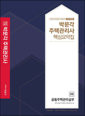 2021 박문각 주택관리사 핵심요약집 2차 공동주택관리실무