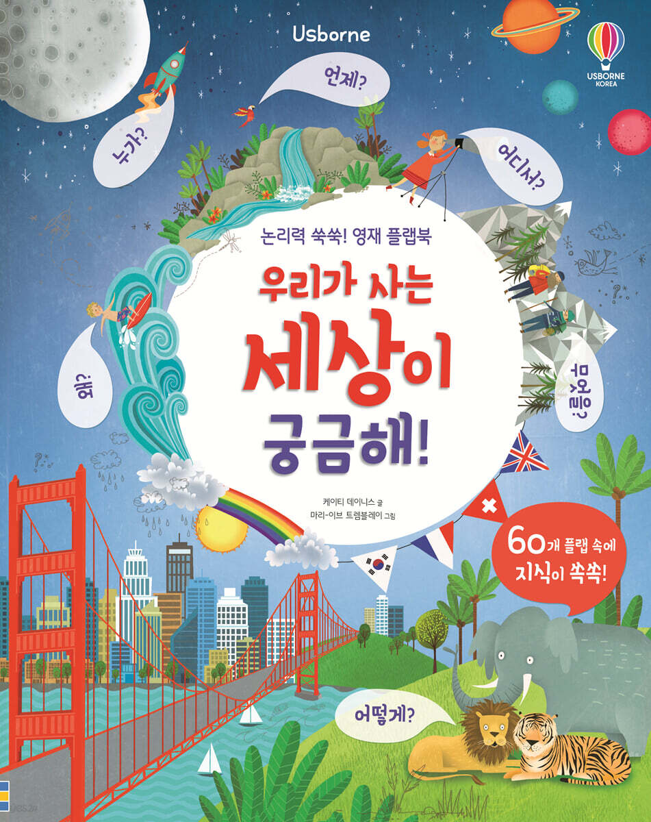 우리가 사는 세상이 궁금해!