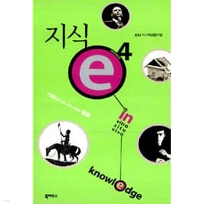 지식 e 1~4권 (총4권) : 가슴으로 읽는 우리 시대의 지식