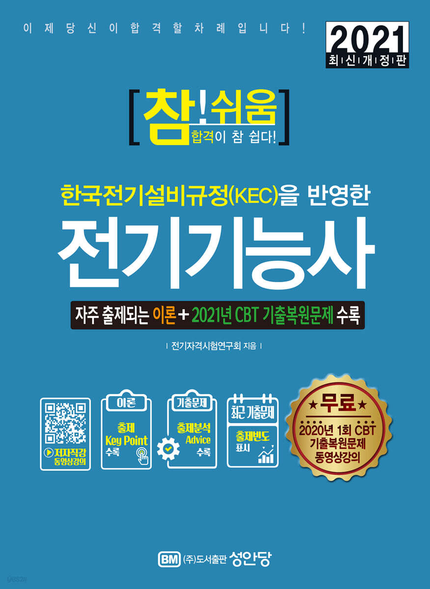 2021 참!쉬움 전기기능사