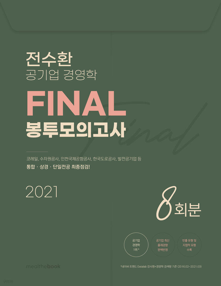 2021 전수환 공기업 경영학 FINAL 봉투모의고사