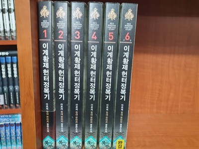 이계황제 헌터 정복기 1-6 완결 대여점 책 판매