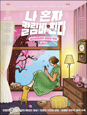 나 혼자 칼림바 친다 비기너