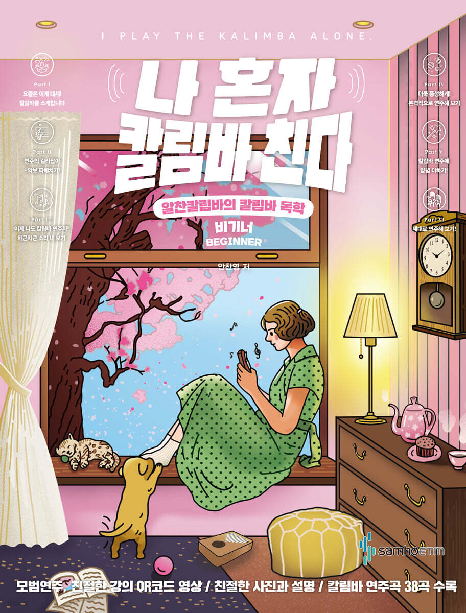 나 혼자 칼림바 친다 비기너