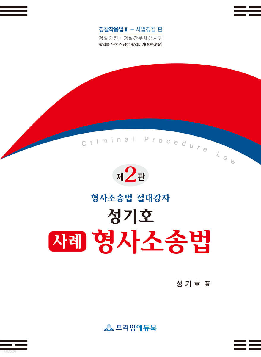 성기호 사례 형사소송법