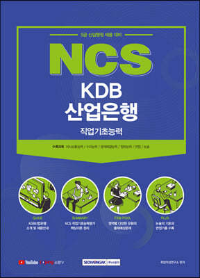 2021 NCS KDB산업은행 직업기초능력