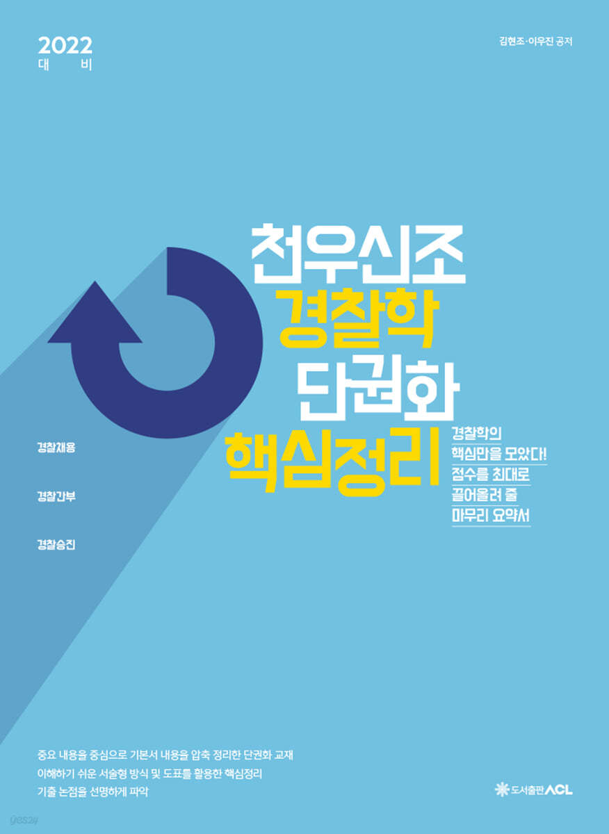 2022 ACL 천우신조 경찰학 단권화 핵심정리
