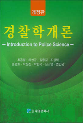 경찰학개론