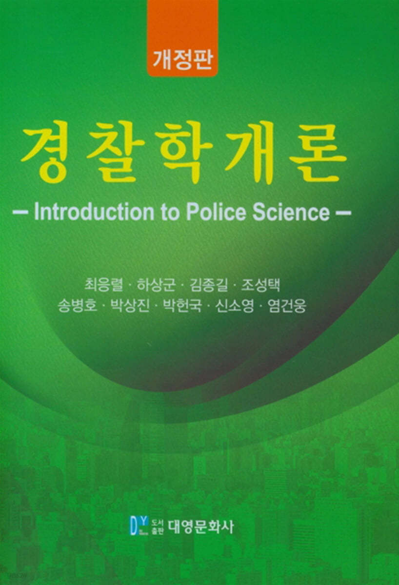 경찰학개론 - 예스24